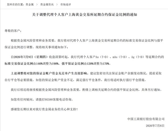 最高升至190%!工商银行上调黄金延期合约保证金比例